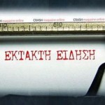 EKTAKTH-EIDHSH-TELIKO1-600x24613-600x276